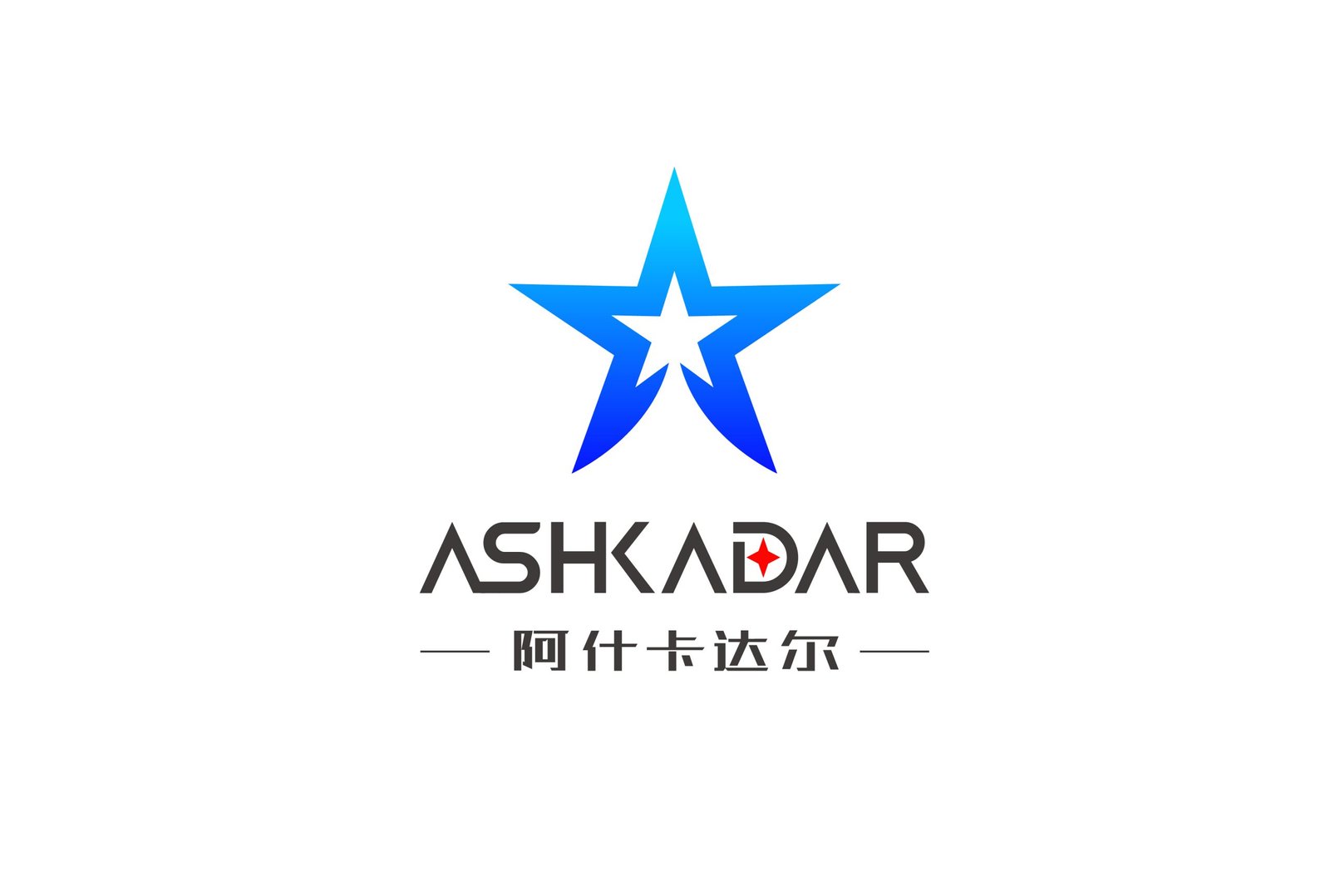 阿什卡达尔